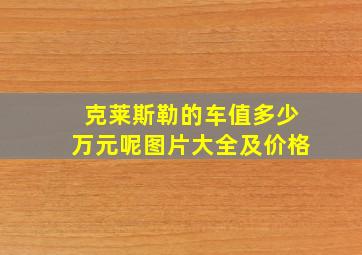 克莱斯勒的车值多少万元呢图片大全及价格