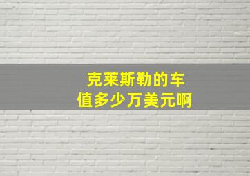 克莱斯勒的车值多少万美元啊