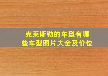 克莱斯勒的车型有哪些车型图片大全及价位