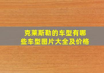 克莱斯勒的车型有哪些车型图片大全及价格