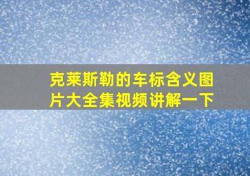 克莱斯勒的车标含义图片大全集视频讲解一下