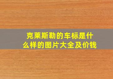 克莱斯勒的车标是什么样的图片大全及价钱