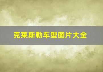 克莱斯勒车型图片大全