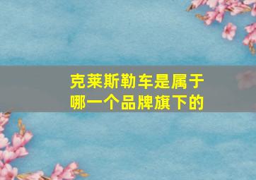 克莱斯勒车是属于哪一个品牌旗下的