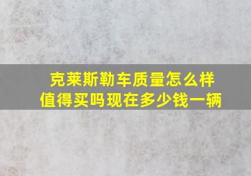 克莱斯勒车质量怎么样值得买吗现在多少钱一辆