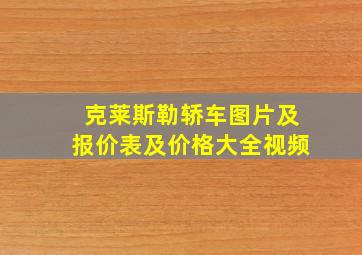 克莱斯勒轿车图片及报价表及价格大全视频