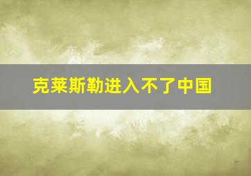 克莱斯勒进入不了中国