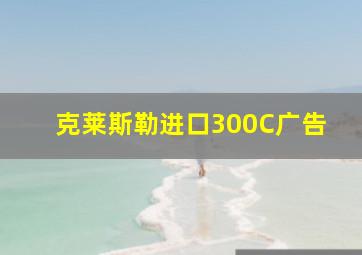 克莱斯勒进口300C广告