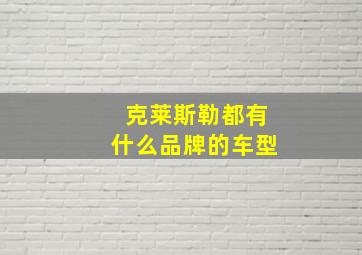 克莱斯勒都有什么品牌的车型