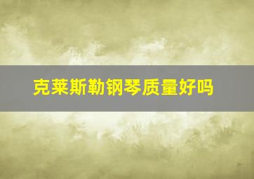 克莱斯勒钢琴质量好吗