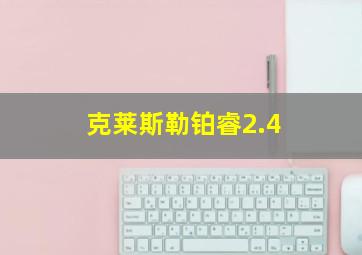 克莱斯勒铂睿2.4