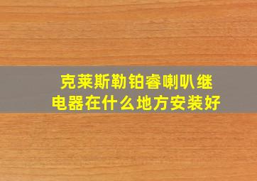 克莱斯勒铂睿喇叭继电器在什么地方安装好