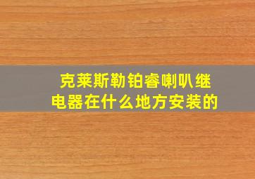 克莱斯勒铂睿喇叭继电器在什么地方安装的