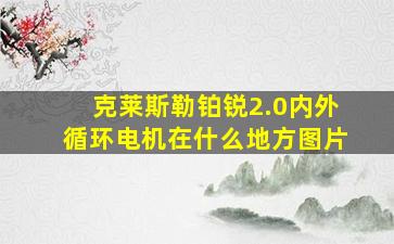 克莱斯勒铂锐2.0内外循环电机在什么地方图片