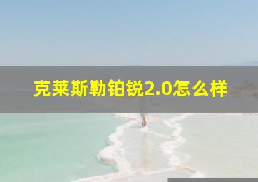 克莱斯勒铂锐2.0怎么样