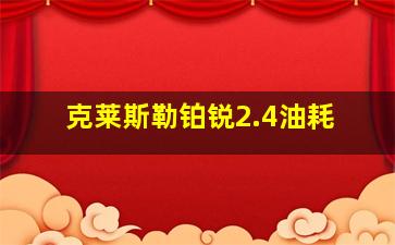 克莱斯勒铂锐2.4油耗