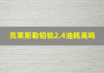 克莱斯勒铂锐2.4油耗高吗