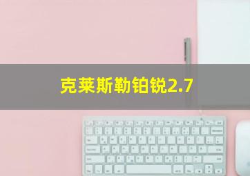 克莱斯勒铂锐2.7