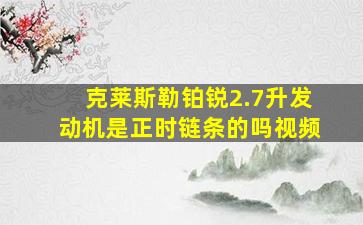 克莱斯勒铂锐2.7升发动机是正时链条的吗视频