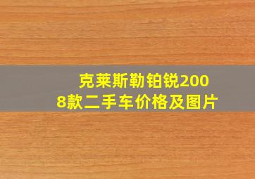 克莱斯勒铂锐2008款二手车价格及图片