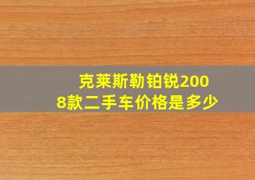 克莱斯勒铂锐2008款二手车价格是多少