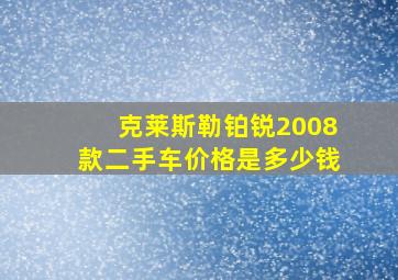 克莱斯勒铂锐2008款二手车价格是多少钱