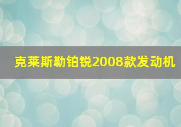 克莱斯勒铂锐2008款发动机