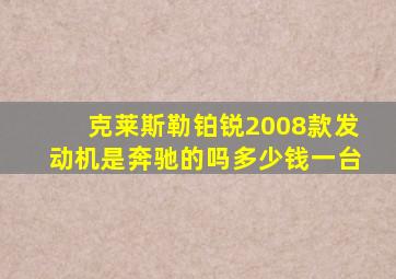 克莱斯勒铂锐2008款发动机是奔驰的吗多少钱一台