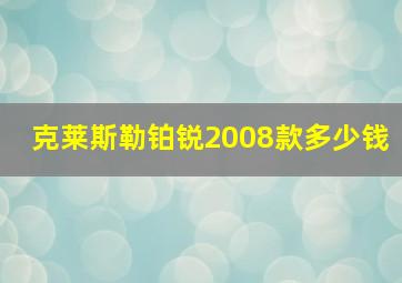 克莱斯勒铂锐2008款多少钱