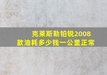 克莱斯勒铂锐2008款油耗多少钱一公里正常