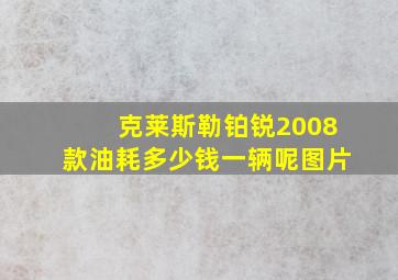 克莱斯勒铂锐2008款油耗多少钱一辆呢图片