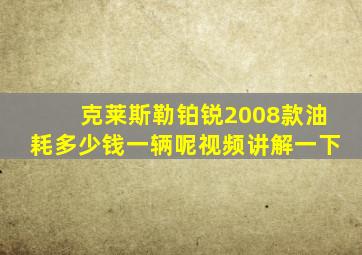 克莱斯勒铂锐2008款油耗多少钱一辆呢视频讲解一下