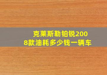 克莱斯勒铂锐2008款油耗多少钱一辆车