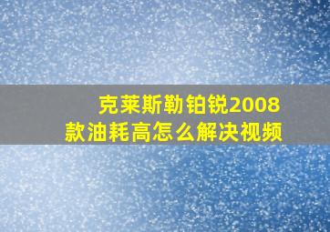 克莱斯勒铂锐2008款油耗高怎么解决视频