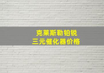 克莱斯勒铂锐三元催化器价格