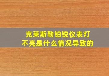 克莱斯勒铂锐仪表灯不亮是什么情况导致的