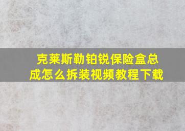 克莱斯勒铂锐保险盒总成怎么拆装视频教程下载