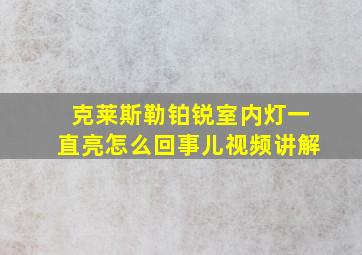 克莱斯勒铂锐室内灯一直亮怎么回事儿视频讲解