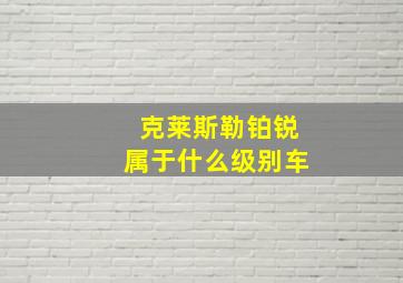 克莱斯勒铂锐属于什么级别车