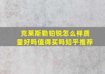 克莱斯勒铂锐怎么样质量好吗值得买吗知乎推荐