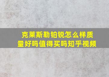 克莱斯勒铂锐怎么样质量好吗值得买吗知乎视频