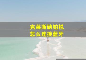 克莱斯勒铂锐怎么连接蓝牙