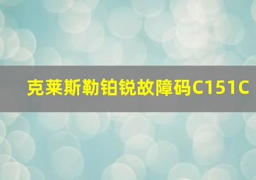 克莱斯勒铂锐故障码C151C