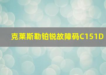 克莱斯勒铂锐故障码C151D