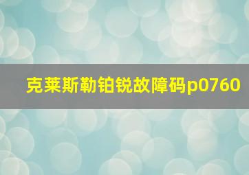 克莱斯勒铂锐故障码p0760