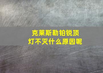 克莱斯勒铂锐顶灯不灭什么原因呢