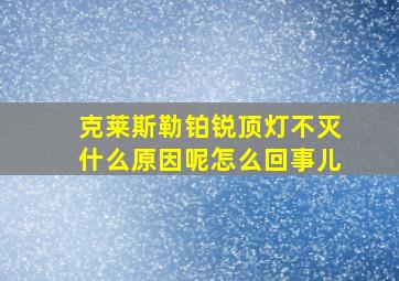 克莱斯勒铂锐顶灯不灭什么原因呢怎么回事儿