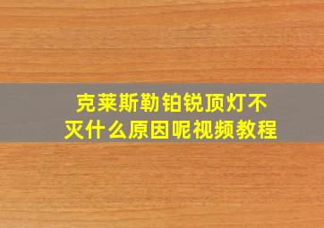 克莱斯勒铂锐顶灯不灭什么原因呢视频教程