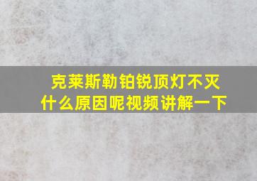 克莱斯勒铂锐顶灯不灭什么原因呢视频讲解一下