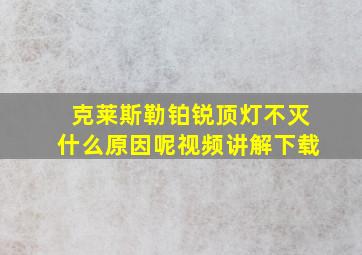 克莱斯勒铂锐顶灯不灭什么原因呢视频讲解下载